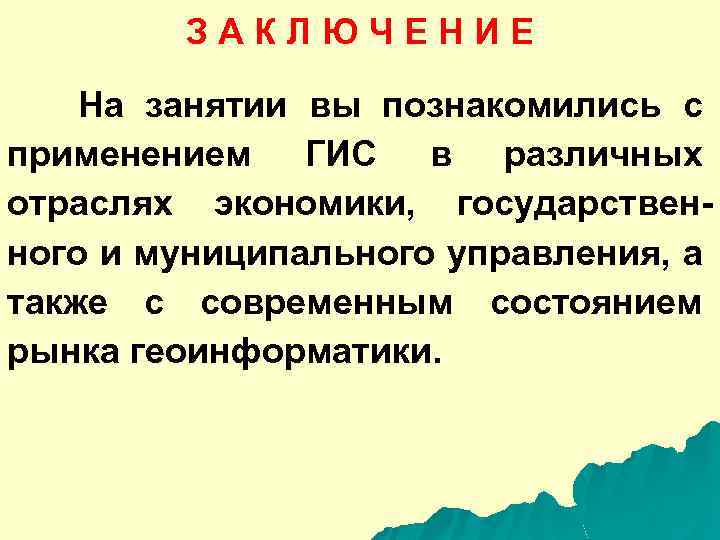 З А К Л Ю Ч Е Н И Е На занятии вы познакомились