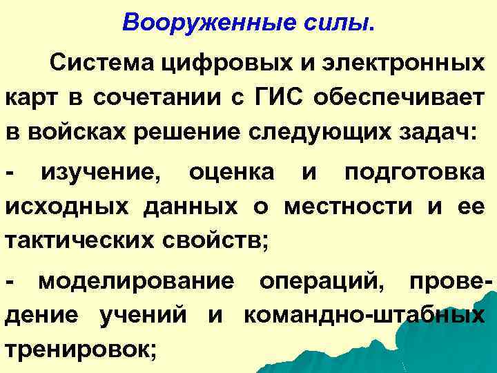 Вооруженные силы. Система цифровых и электронных карт в сочетании с ГИС обеспечивает в войсках