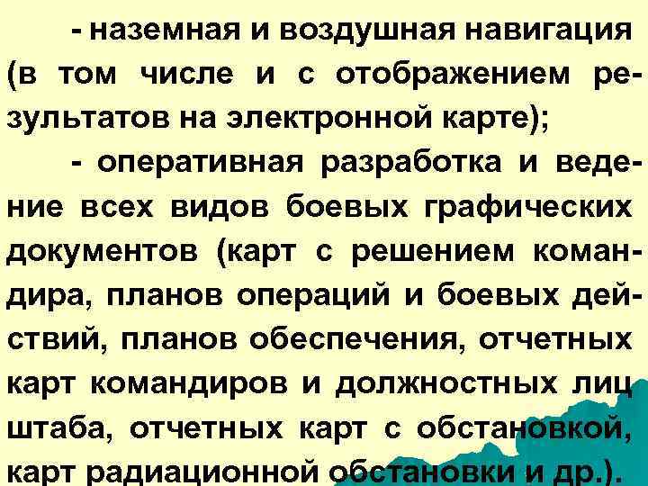 - наземная и воздушная навигация (в том числе и с отображением результатов на электронной