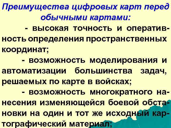 Преимущества цифровых карт перед обычными картами: - высокая точность и оперативность определения пространственных координат;