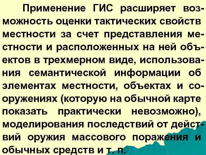 Применение ГИС расширяет возможность оценки тактических свойств местности за счет представления местности и расположенных