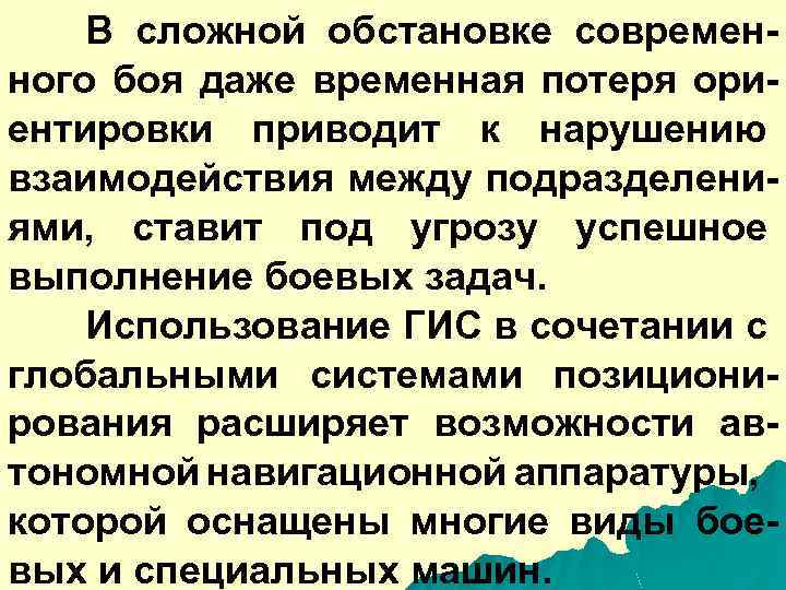 В сложной обстановке современного боя даже временная потеря ориентировки приводит к нарушению взаимодействия между