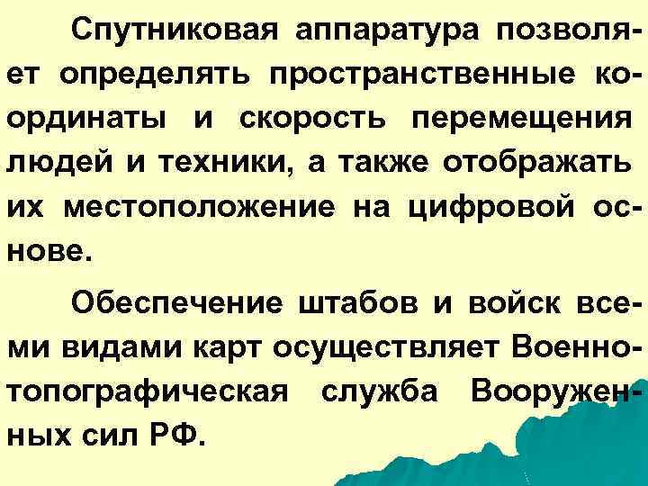 Спутниковая аппаратура позволяет определять пространственные координаты и скорость перемещения людей и техники, а также