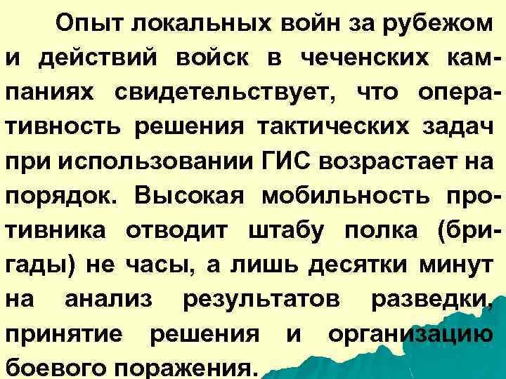 Опыт локальных войн за рубежом и действий войск в чеченских кампаниях свидетельствует, что оперативность