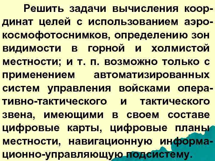 Решить задачи вычисления координат целей с использованием аэрокосмофотоснимков, определению зон видимости в горной и