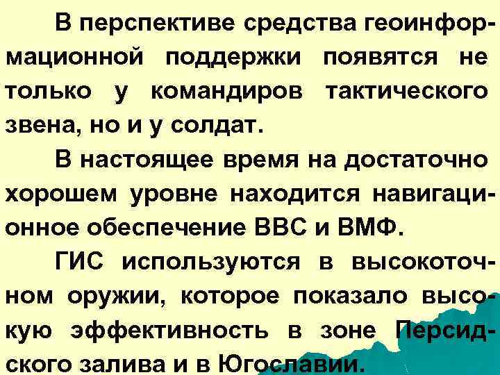 В перспективе средства геоинформационной поддержки появятся не только у командиров тактического звена, но и