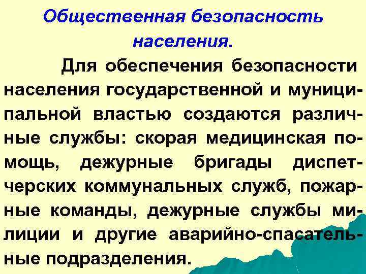 Общественная безопасность населения. Для обеспечения безопасности населения государственной и муниципальной властью создаются различные службы: