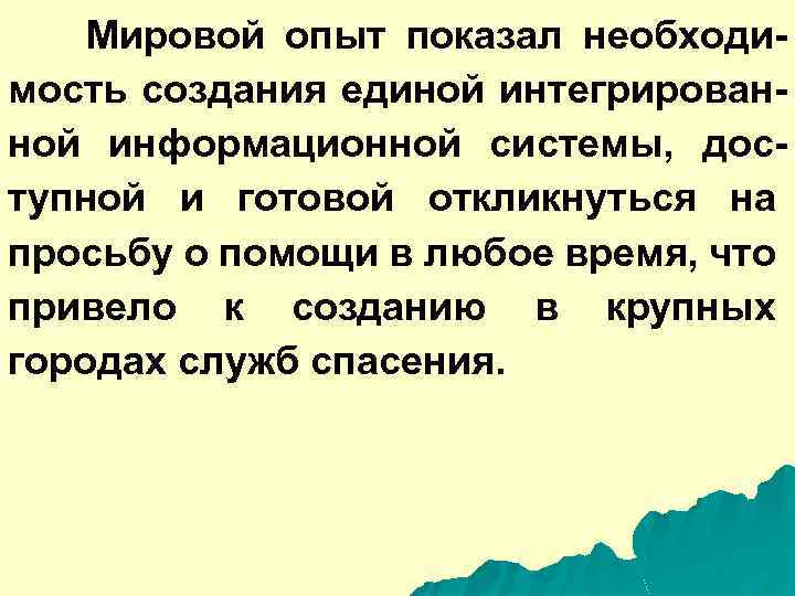 Мировой опыт показал необходимость создания единой интегрированной информационной системы, доступной и готовой откликнуться на