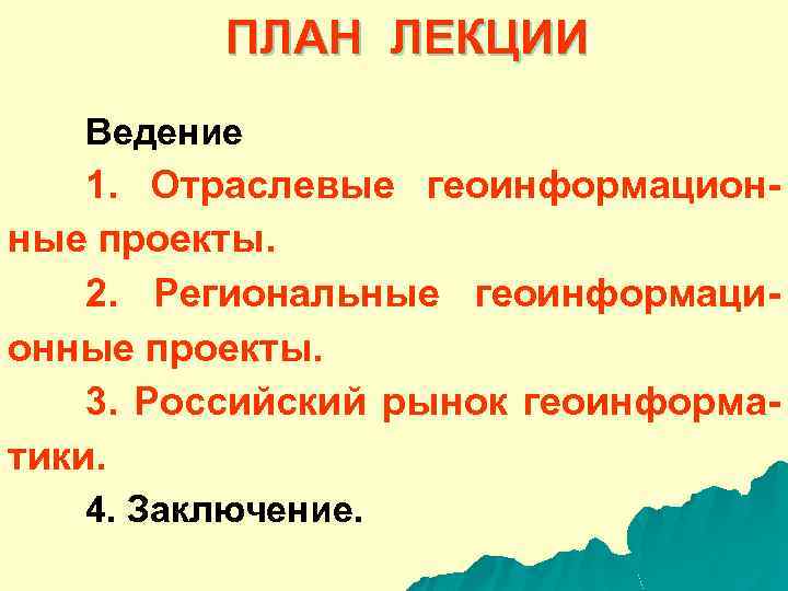 ПЛАН ЛЕКЦИИ Ведение 1. Отраслевые геоинформационные проекты. 2. Региональные геоинформационные проекты. 3. Российский рынок