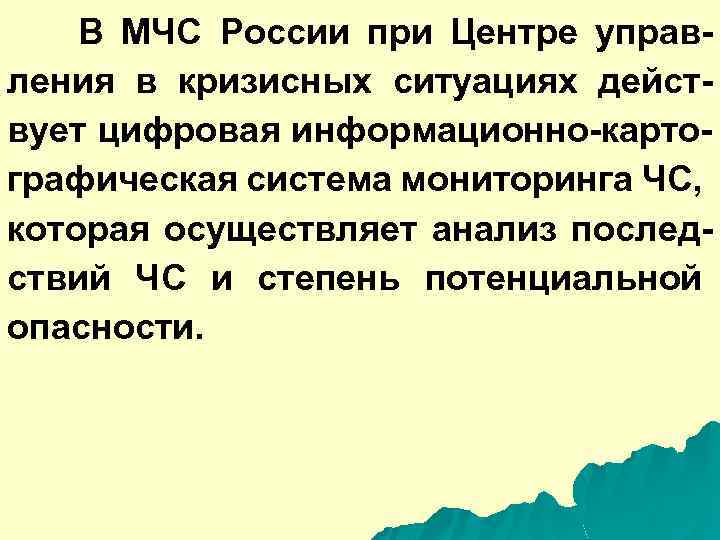 В МЧС России при Центре управления в кризисных ситуациях действует цифровая информационно-картографическая система мониторинга