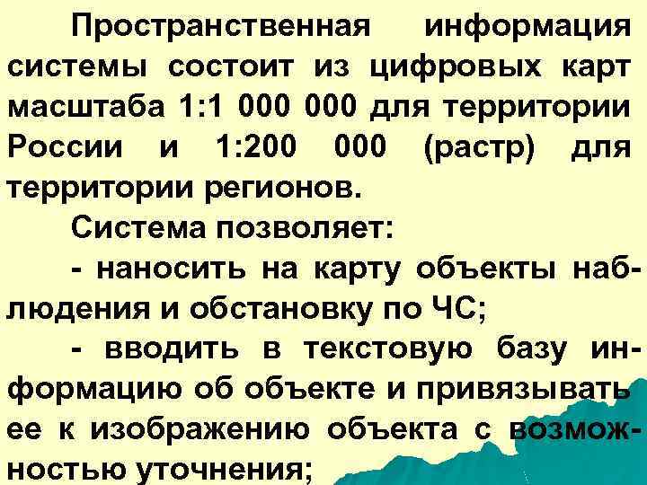 Пространственная информация системы состоит из цифровых карт масштаба 1: 1 000 для территории России