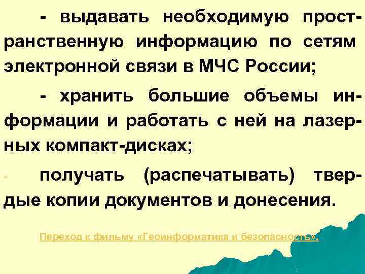 - выдавать необходимую пространственную информацию по сетям электронной связи в МЧС России; - хранить