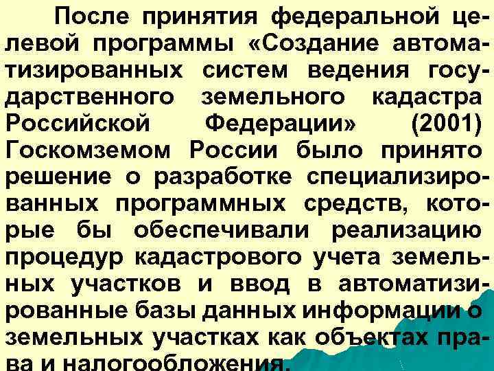 После принятия федеральной целевой программы «Создание автоматизированных систем ведения государственного земельного кадастра Российской Федерации»
