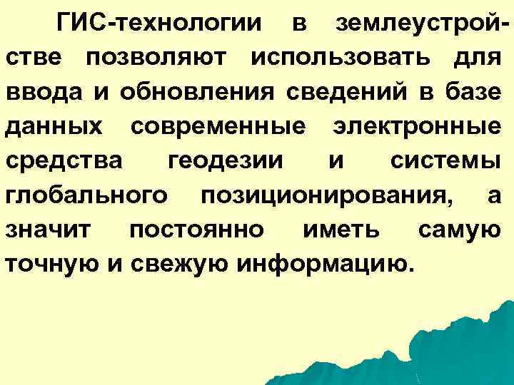 ГИС-технологии в землеустройстве позволяют использовать для ввода и обновления сведений в базе данных современные
