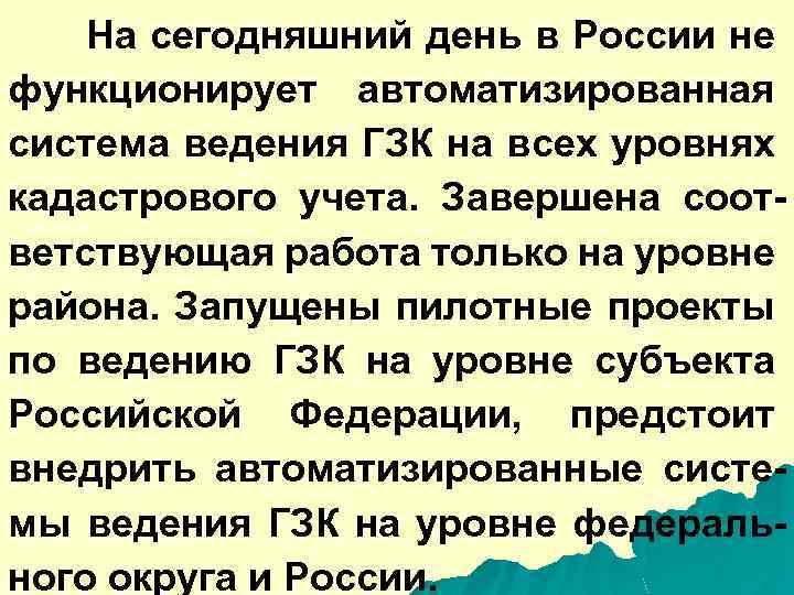 На сегодняшний день в России не функционирует автоматизированная система ведения ГЗК на всех уровнях