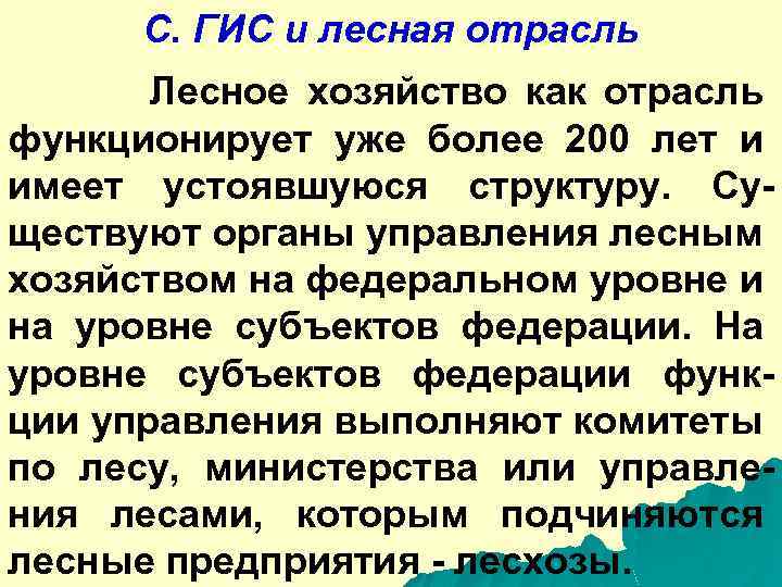 С. ГИС и лесная отрасль Лесное хозяйство как отрасль функционирует уже более 200 лет
