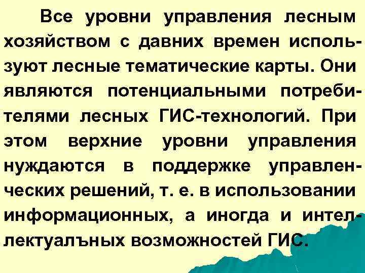 Все уровни управления лесным хозяйством с давних времен используют лесные тематические карты. Они являются