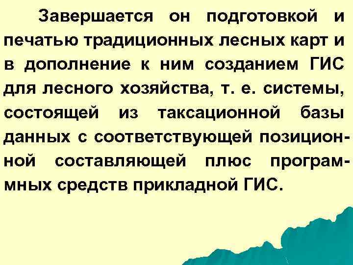 Завершается он подготовкой и печатью традиционных лесных карт и в дополнение к ним созданием