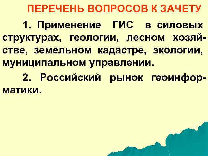 ПЕРЕЧЕНЬ ВОПРОСОВ К ЗАЧЕТУ 1. Применение ГИС в силовых структурах, геологии, лесном хозяйстве, земельном
