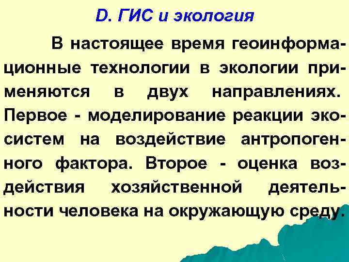 D. ГИС и экология В настоящее время геоинформационные технологии в экологии применяются в двух
