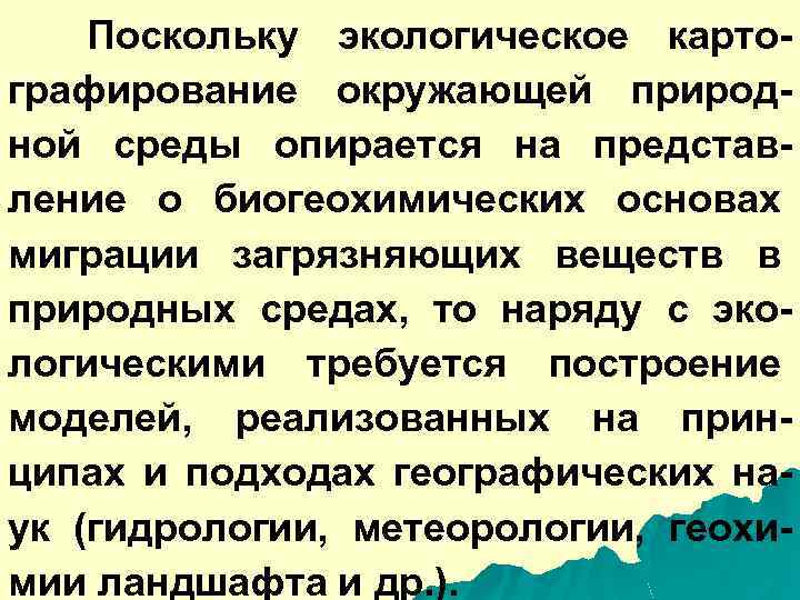 Поскольку экологическое картографирование окружающей природной среды опирается на представление о биогеохимических основах миграции загрязняющих