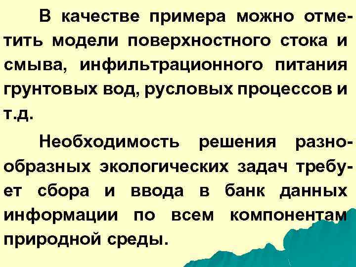 В качестве примера можно отметить модели поверхностного стока и смыва, инфильтрационного питания грунтовых вод,