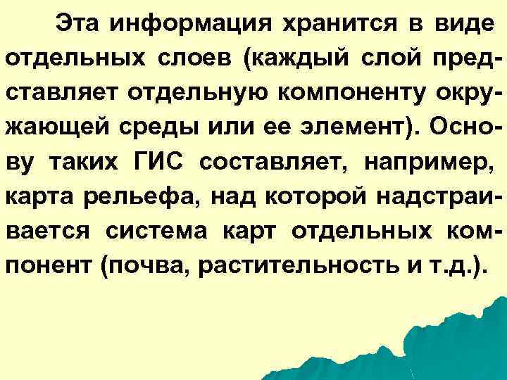 Эта информация хранится в виде отдельных слоев (каждый слой представляет отдельную компоненту окружающей среды