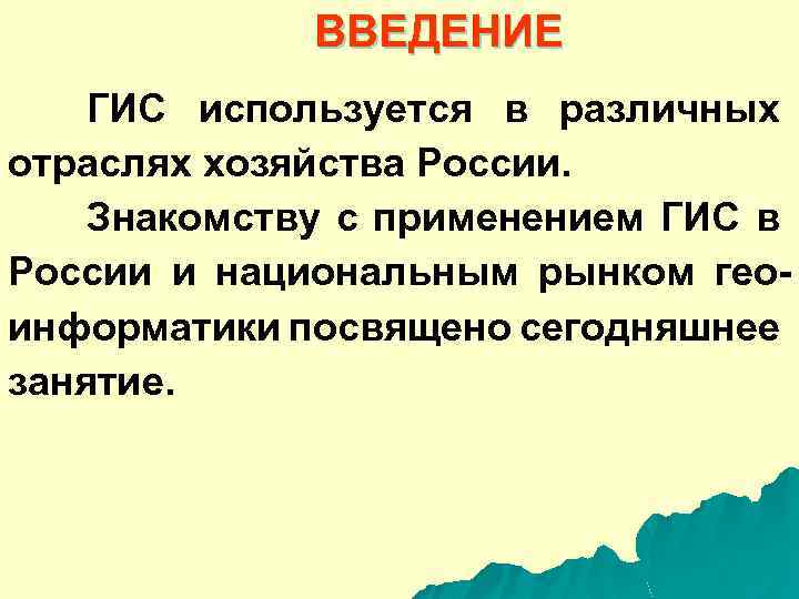 ВВЕДЕНИЕ ГИС используется в различных отраслях хозяйства России. Знакомству с применением ГИС в России