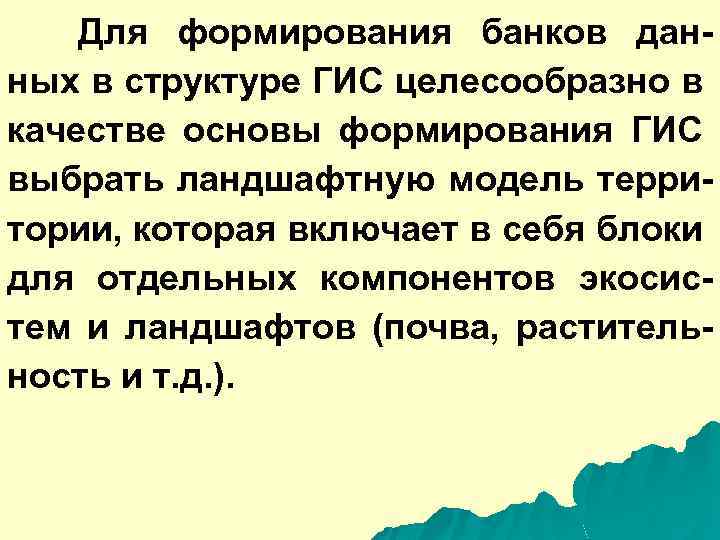Для формирования банков данных в структуре ГИС целесообразно в качестве основы формирования ГИС выбрать