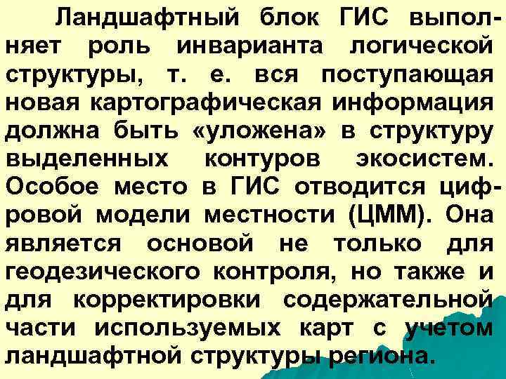 Ландшафтный блок ГИС выполняет роль инварианта логической структуры, т. е. вся поступающая новая картографическая