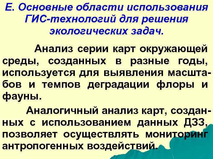 Е. Основные области использования ГИС-технологий для решения экологических задач. Анализ серии карт окружающей среды,