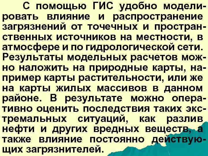 С помощью ГИС удобно моделировать влияние и распространение загрязнений от точечных и пространственных источников
