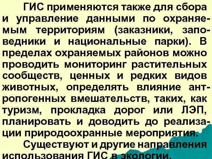 Также используется