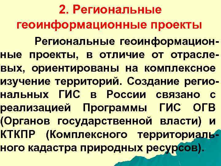 2. Региональные геоинформационные проекты Региональные геоинформационные проекты, в отличие от отраслевых, ориентированы на комплексное