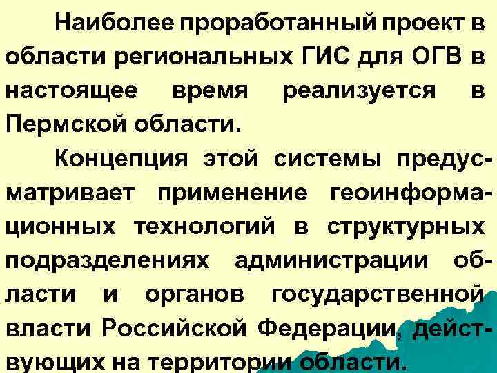 Наиболее проработанный проект в области региональных ГИС для ОГВ в настоящее время реализуется в