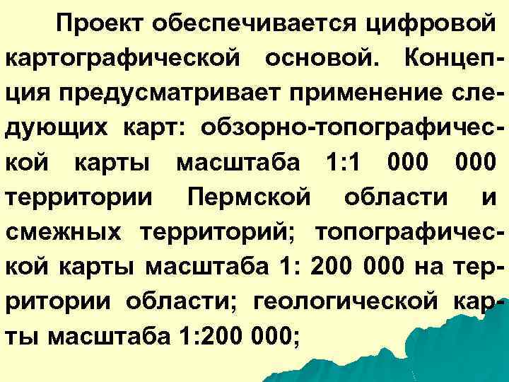 Проект обеспечивается цифровой картографической основой. Концепция предусматривает применение следующих карт: обзорно-топографической карты масштаба 1: