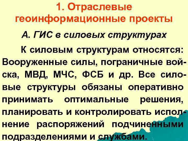 1. Отраслевые геоинформационные проекты А. ГИС в силовых структурах К силовым структурам относятся: Вооруженные