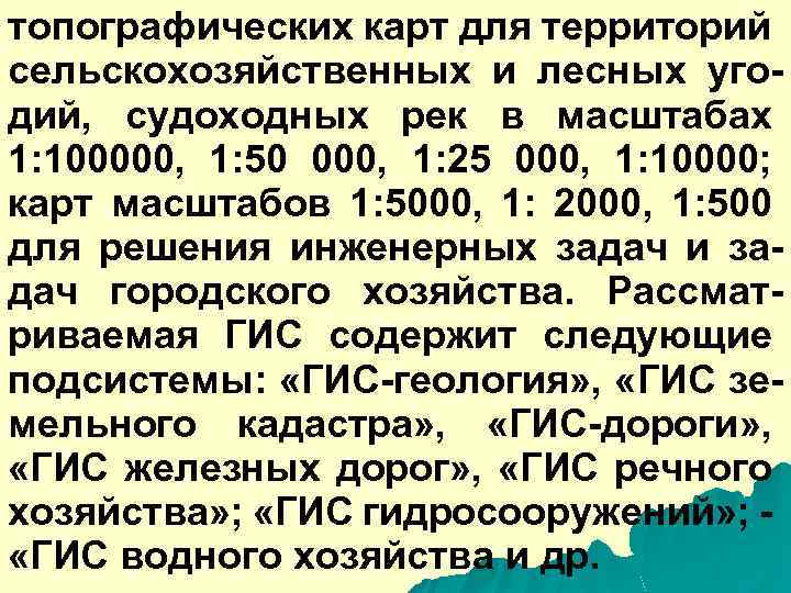 топографических карт для территорий сельскохозяйственных и лесных угодий, судоходных рек в масштабах 1: 100000,