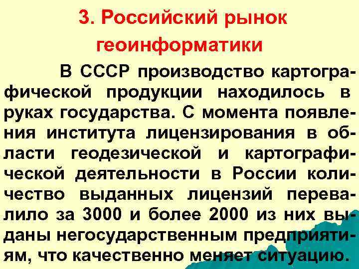 3. Российский рынок геоинформатики В СССР производство картографической продукции находилось в руках государства. С