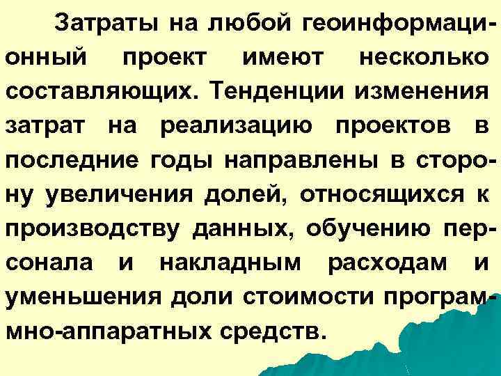 Затраты на любой геоинформационный проект имеют несколько составляющих. Тенденции изменения затрат на реализацию проектов