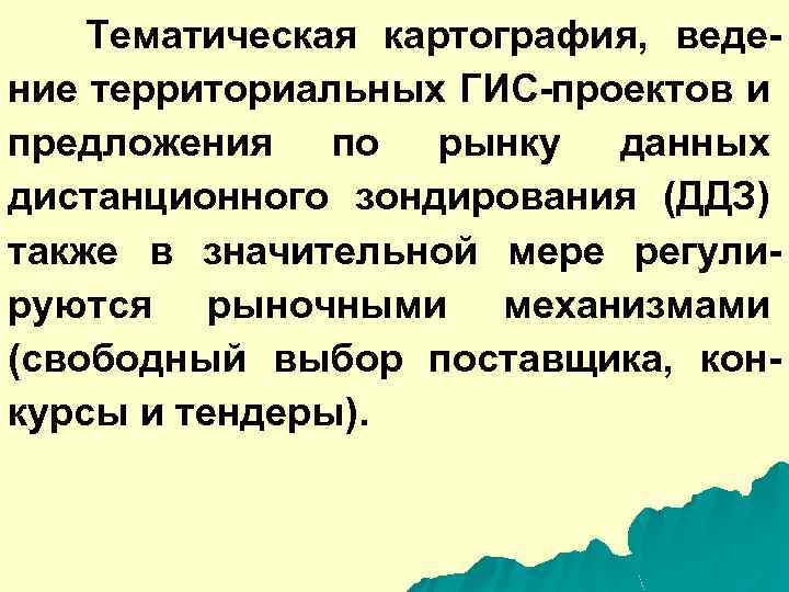 Тематическая картография, ведение территориальных ГИС-проектов и предложения по рынку данных дистанционного зондирования (ДДЗ) также