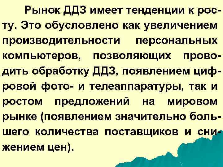 Рынок ДДЗ имеет тенденции к росту. Это обусловлено как увеличением производительности персональных компьютеров, позволяющих