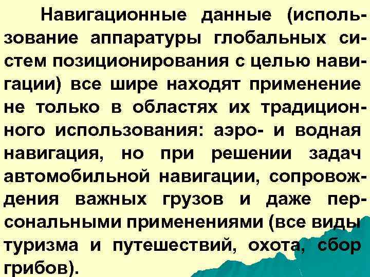Навигационные данные (использование аппаратуры глобальных систем позиционирования с целью навигации) все шире находят применение