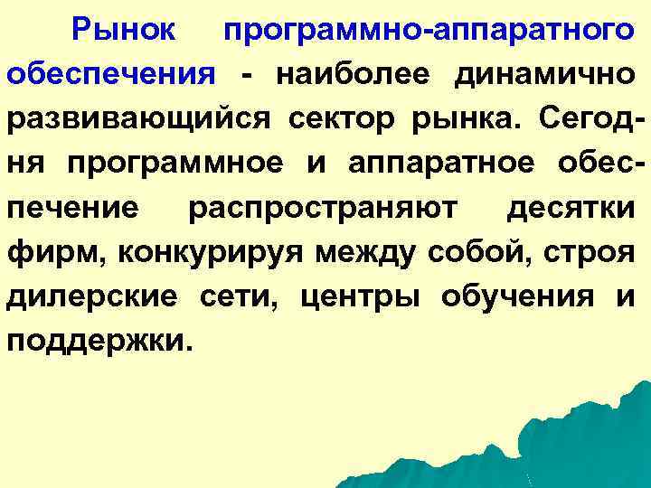 Рынок программно-аппаратного обеспечения - наиболее динамично развивающийся сектор рынка. Сегодня программное и аппаратное обеспечение