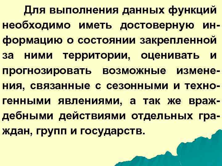Для выполнения данных функций необходимо иметь достоверную информацию о состоянии закрепленной за ними территории,