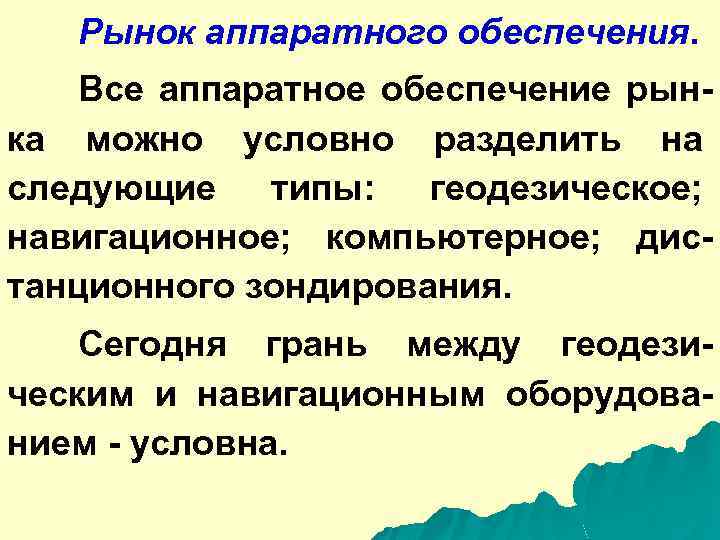 Рынок аппаратного обеспечения. Все аппаратное обеспечение рынка можно условно разделить на следующие типы: геодезическое;