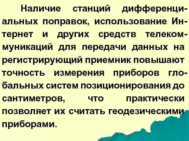 Наличие станций дифференциальных поправок, использование Интернет и других средств телекоммуникаций для передачи данных на