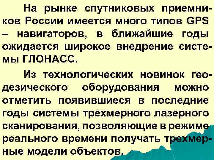 На рынке спутниковых приемников России имеется много типов GPS – навигаторов, в ближайшие годы