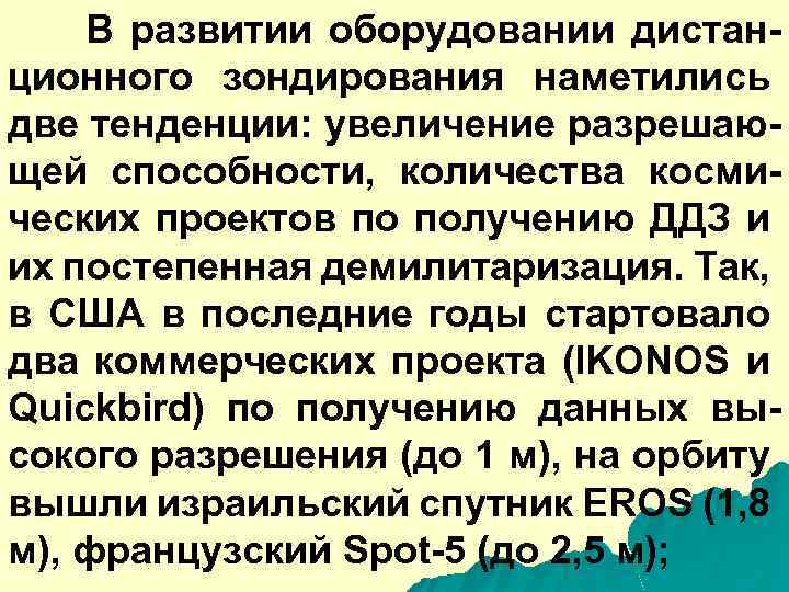 В развитии оборудовании дистанционного зондирования наметились две тенденции: увеличение разрешающей способности, количества космических проектов