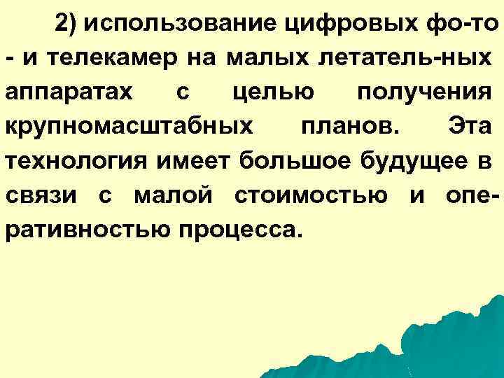 2) использование цифровых фо-то - и телекамер на малых летатель-ных аппаратах с целью получения